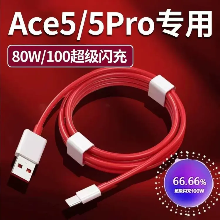 适用一加Ace5数据线80W超级闪充ace5pro充电线100w快充ace5/pro