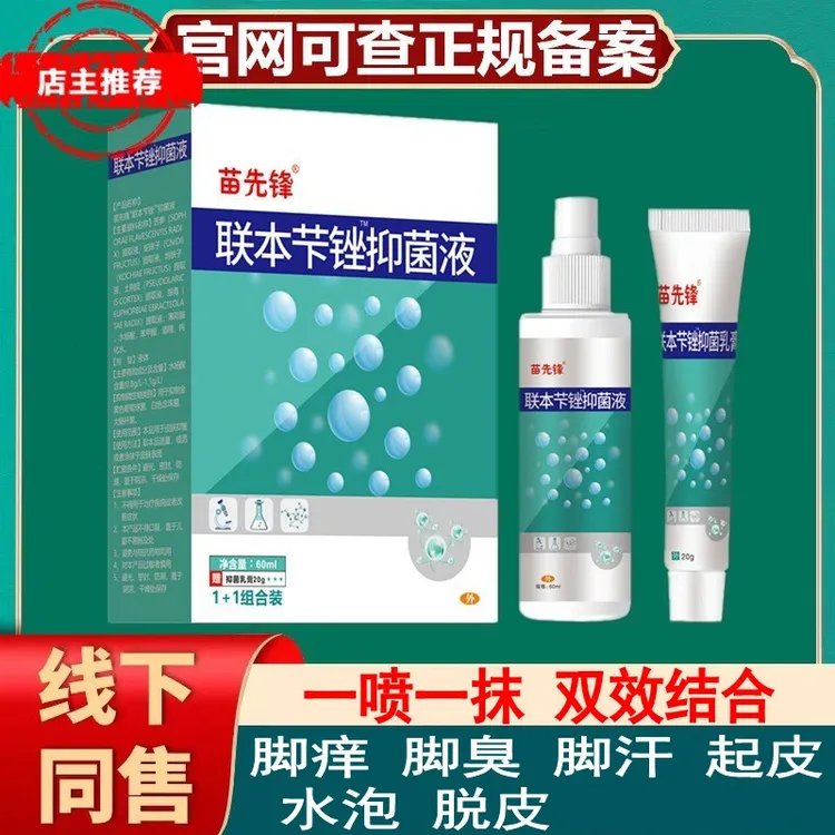 联本苄锉抑菌液喷雾止痒抑菌神器脚臭脚痒小水泡脱皮干裂真菌乳膏