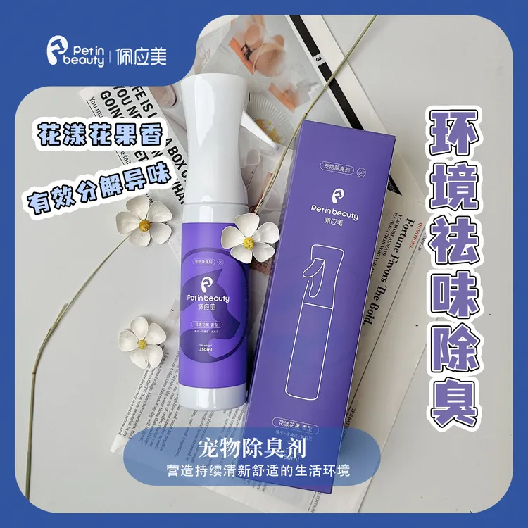 佩应美宠物除臭剂喷雾狗狗猫咪生物酶分解剂去除尿味异味地板狗窝