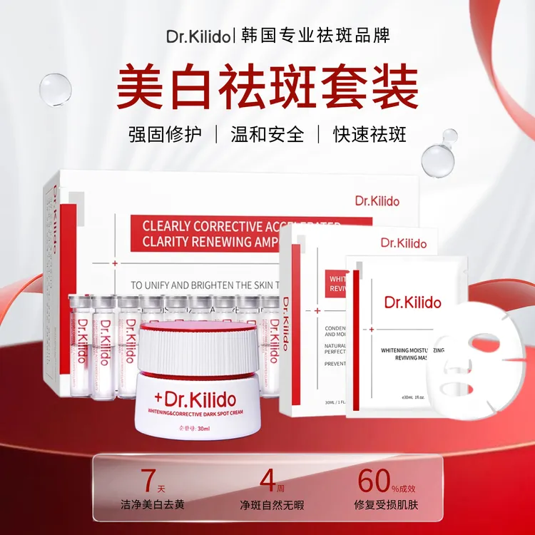 Dr.Kilido祛斑美白黄褐斑雀斑官方正品淡斑精华面霜面膜组合装