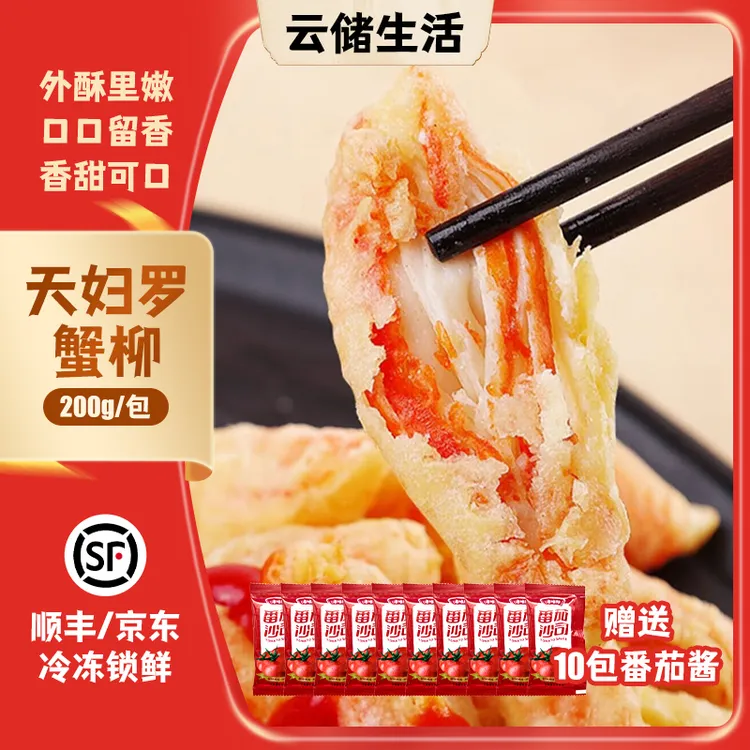 天妇罗仿蟹柳200g/包*10 日式炸蟹棒空气炸锅食材赠10包小番茄酱