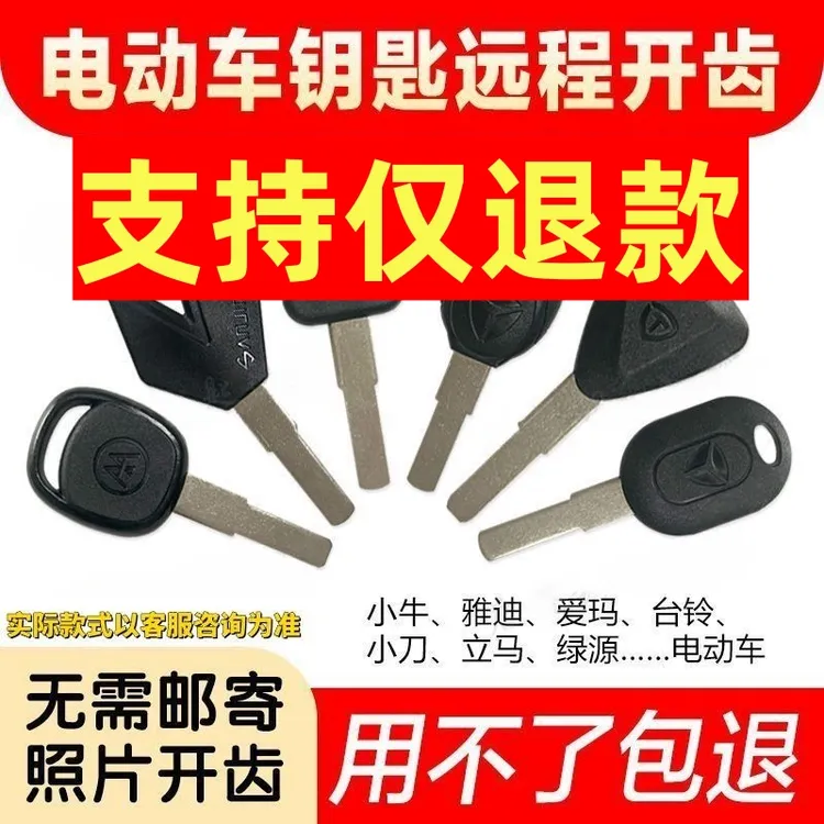 雅迪爱码配电动车钥匙远程拍照开齿照片配制台铃钥匙配对