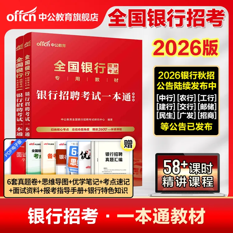 中公教育2026全国银行招聘考试教材笔试资料题库真题秋季校园招聘