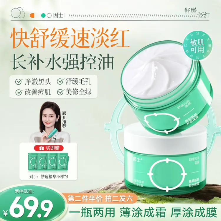 【因士】舒缓沁润面膜控油闭口修红祛痘补水淡印焕亮去黑头收缩毛孔