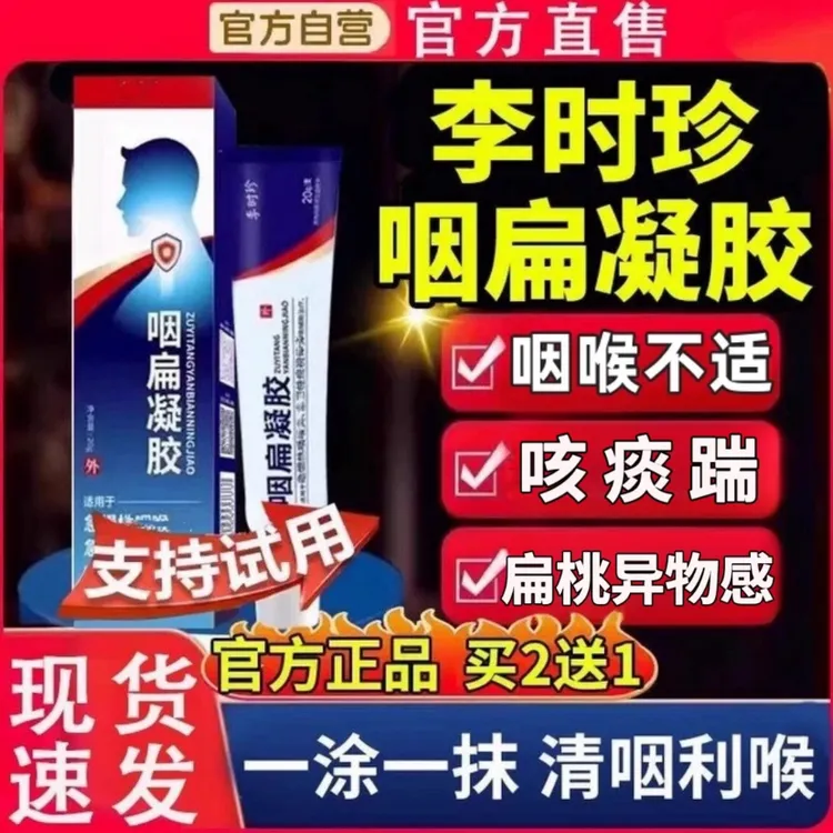 官方李时珍咽扁舒凝胶膏喉咙不适异物感咽部咳痰喘外用祖医正品堂