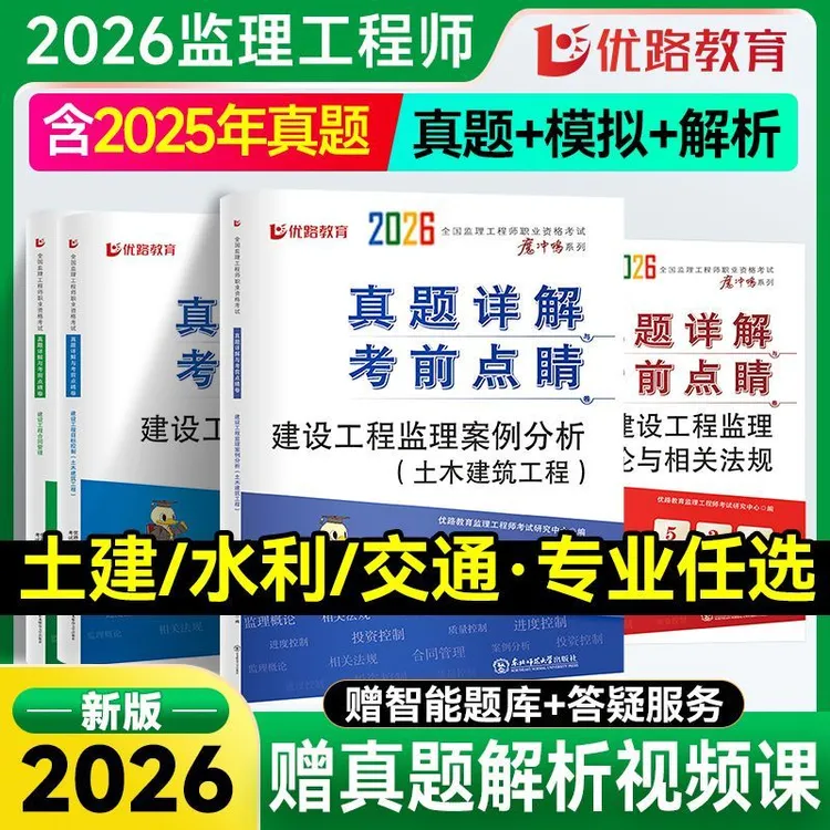 2026新版优路教育注册监理工程师历年真题试卷总监考前点睛卷建筑