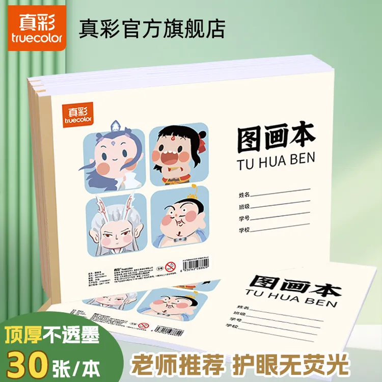 【哪吒图画本】真彩加厚图画本画画绘画纸小学生专用手绘美术画画本