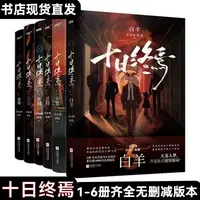 十日终焉全书123456囚笼迷城不息乐园万相白羊