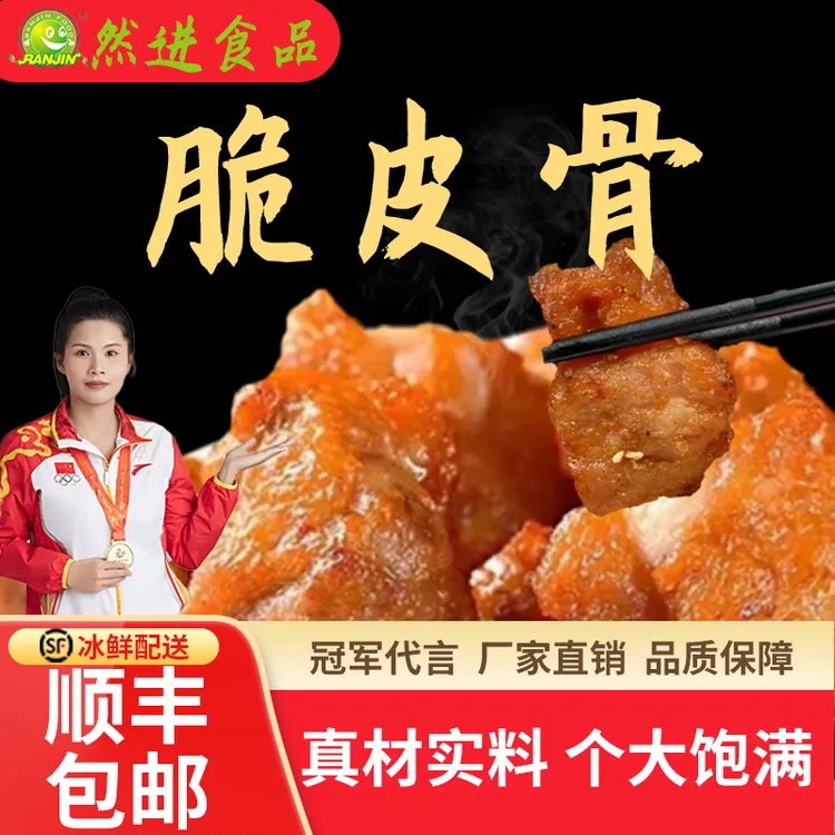 【顺丰锁鲜速运】然进食品脆皮骨腌制排骨半成品空气炸锅