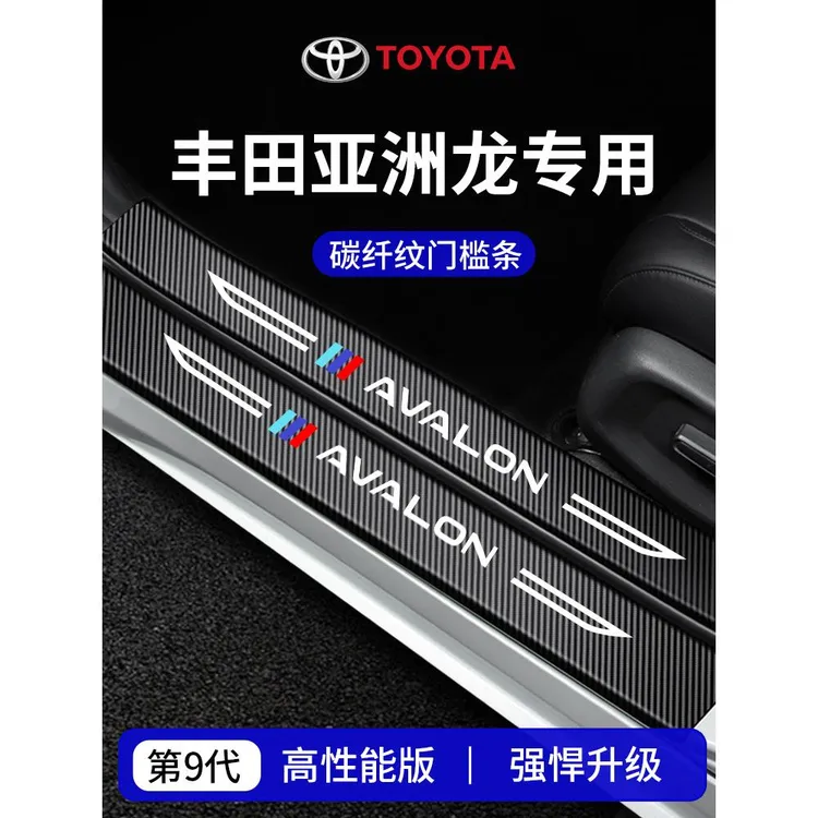 适用于24款丰田亚洲龙车内装饰用品迎宾脚踏板门槛条保护防踩贴