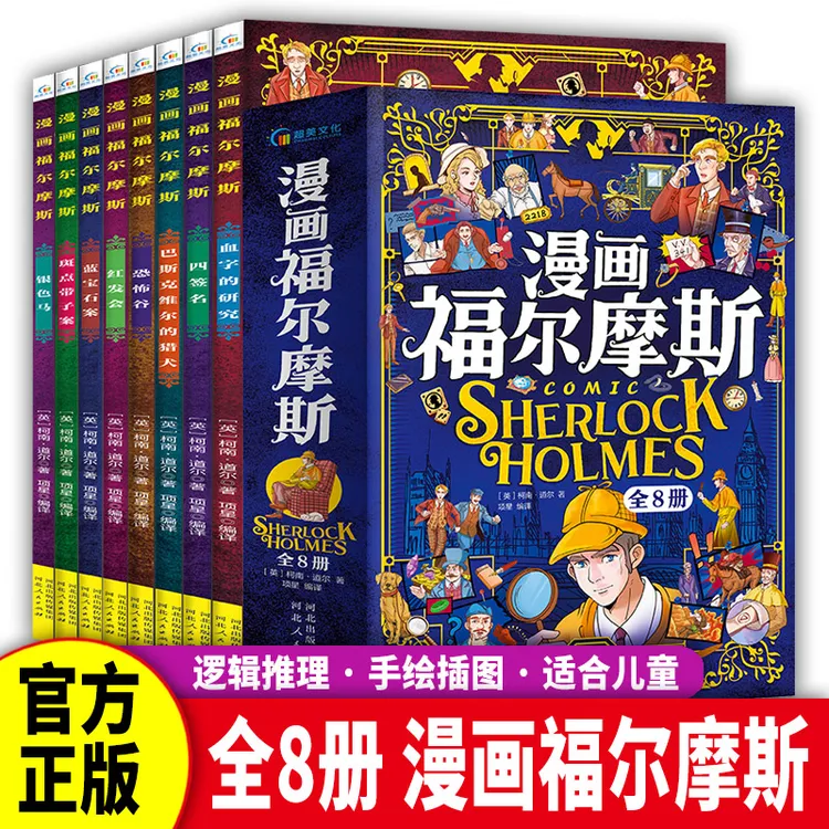 【全八册】福尔摩斯探案集侦探解谜益智书籍3-6年级小学生课外阅读