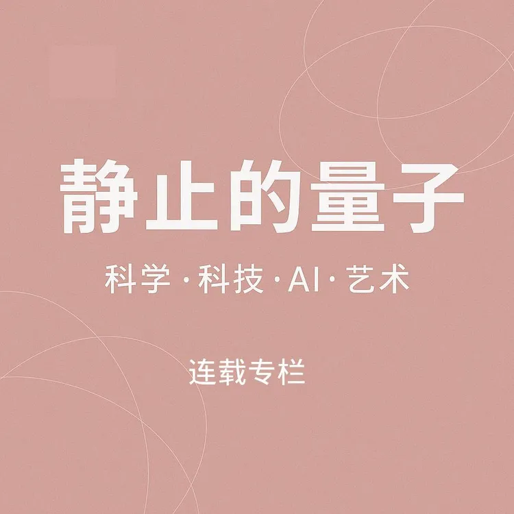 前沿科技·科学专栏课程《静止的量子》，陪你一起探索世界，300期+