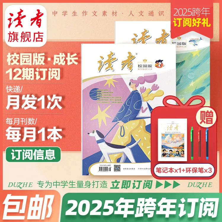 【青少年读本】2025跨年读者校园版·成长杂志订阅开学季（10月起订）
