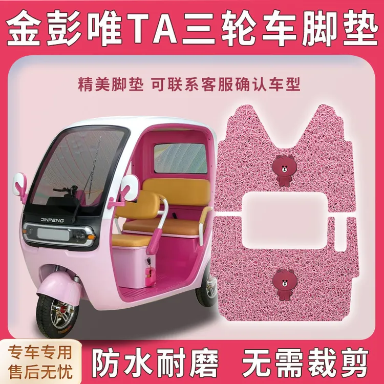 适用金彭唯TA三轮车脚垫VITA脚踏板踩垫JP1000DZK-8A免裁踏皮配件
