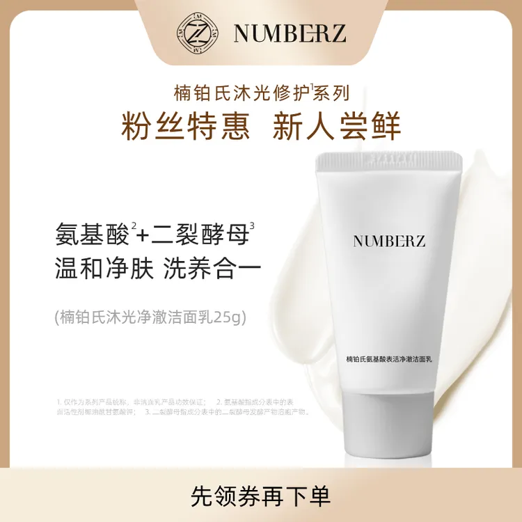 NUMBERZ楠铂氏沐光净澈泡沫洁面乳25g氨基酸保湿温和控油无惧光损