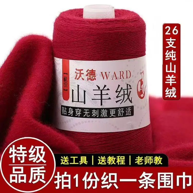 26/2股织羊绒围巾羊绒帽子柔软亲肤手工diy编织机织