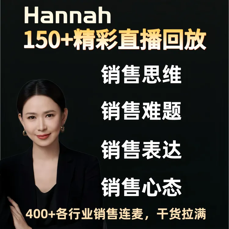 连线400+行业销售 Hannah150+精彩直播回放