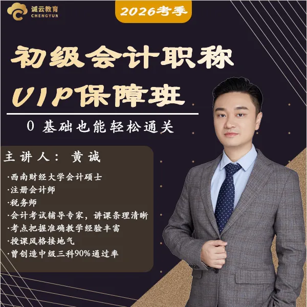 2026年初级会计职称VIP保障班