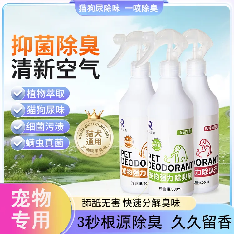 宠物专用杀菌除臭喷雾留香抑菌持久清除异味快速分解骚臭异味狗狗
