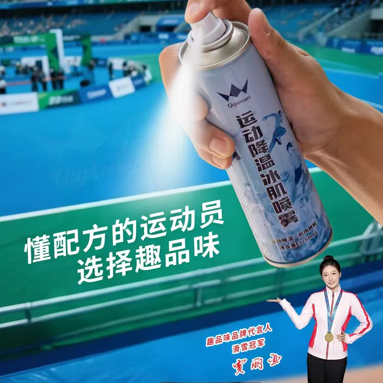 趣品味运动降温冰肌喷雾快速冰凉缓解肌肉酸痛运动冷敷必备