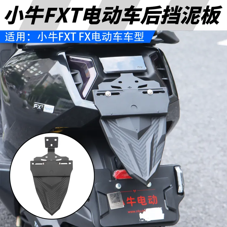适用于小牛FXT FX风速版电动车后挡泥板改装上移支架挡水后盾配件