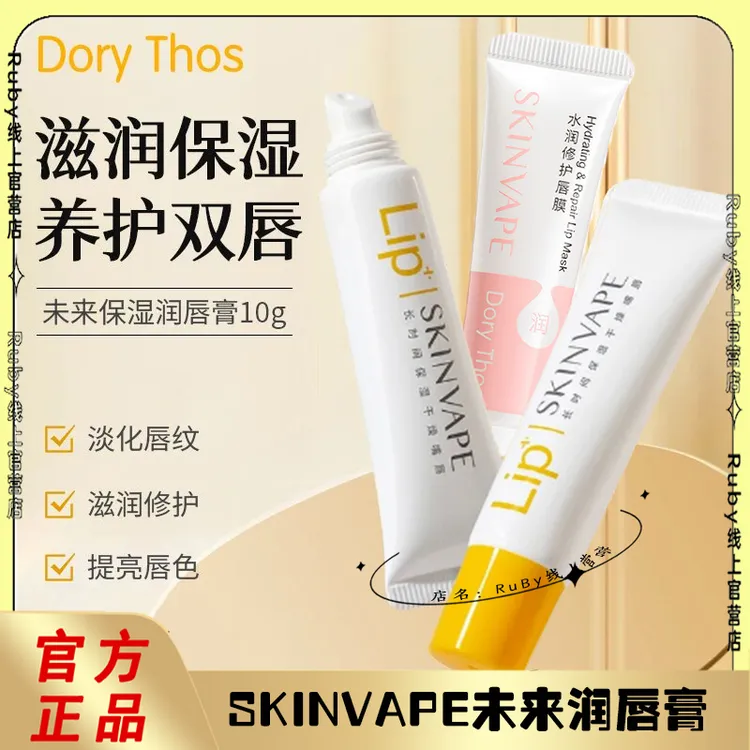 比诗SKINVAPE未来修护润唇膏保湿滋润唇膜防干裂淡唇纹DoryThos