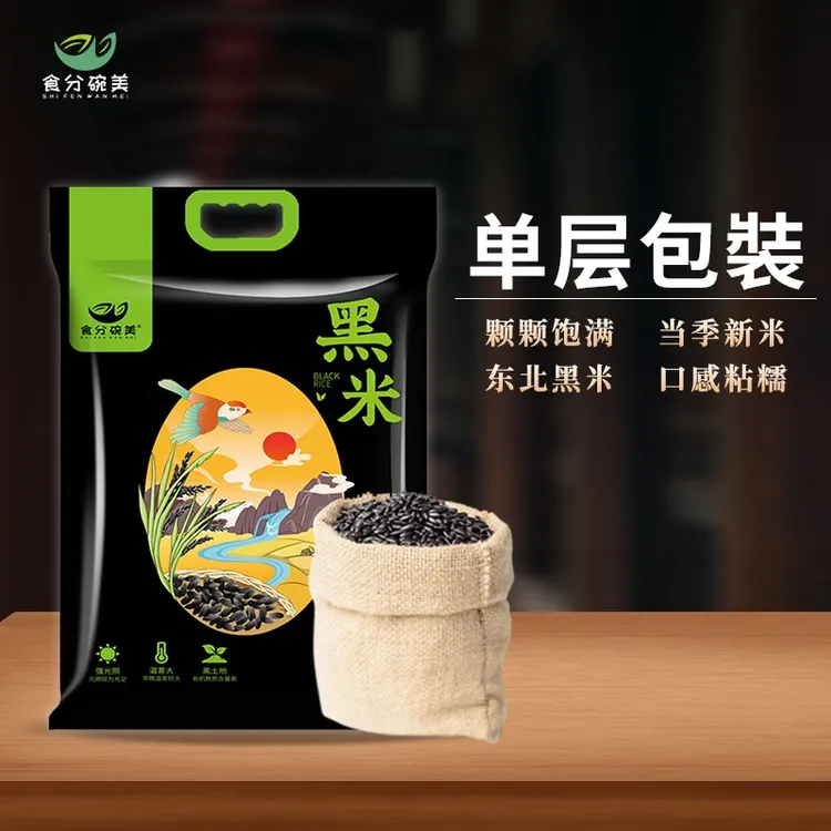 【主播专享】食分碗美 黑米2500g 黑土种植五谷杂粮真空包装5斤装