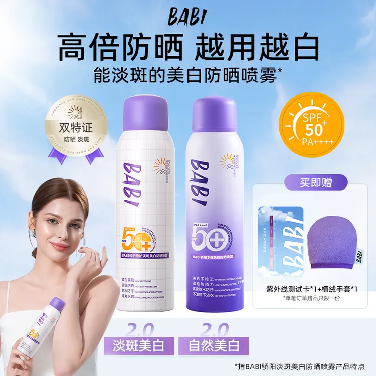 【拍一发二】BABI美白防晒喷雾防紫外线全身通用女防水防汗防晒kol商品图