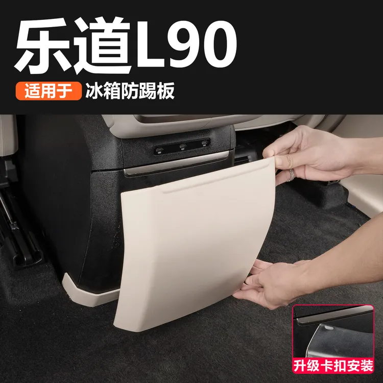 适用于乐道L90冰箱防踢板内饰防脏中控保护汽车用品改装配件