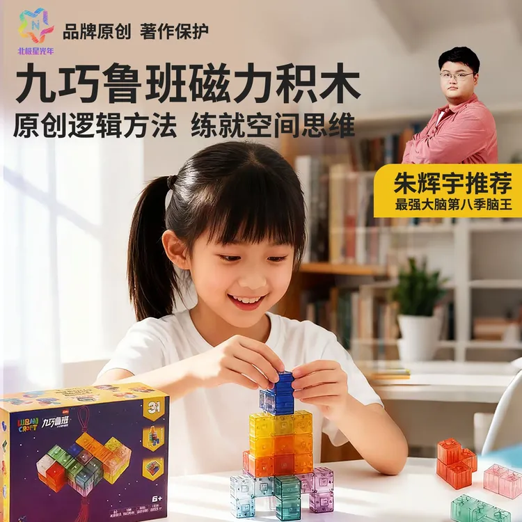 北极星光年九巧鲁班儿童益智磁性积木空间思维训练立体百变拼搭