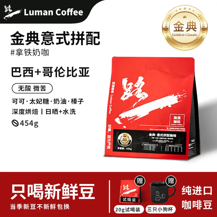 路漫金典拼配咖啡豆新鲜烘焙奶咖拿铁进口意式咖啡粉黑咖浓缩
