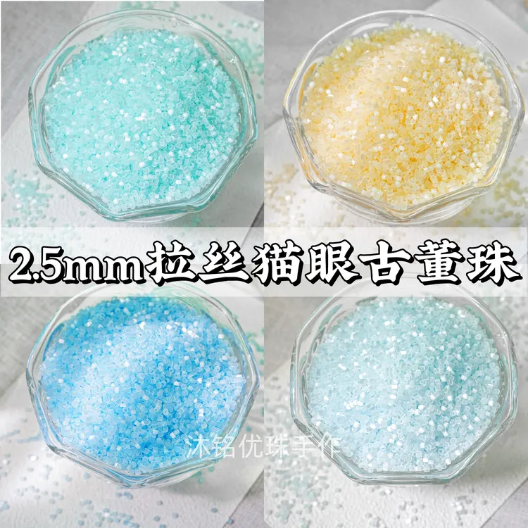 【单色/混色】2.5mm超优拉丝猫眼丝质古董珠闪白手工串珠diy散珠