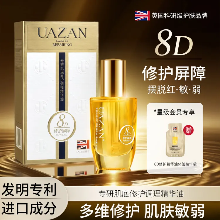 UAZAN优赞专研肌底修护调理精华油以油养肤修护紧致面部精油