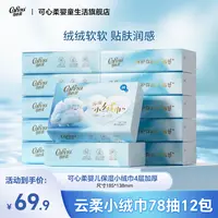 【可心柔】保湿小绒巾婴儿柔纸巾宝宝专用云柔巾乳霜纸面巾纸78抽纸