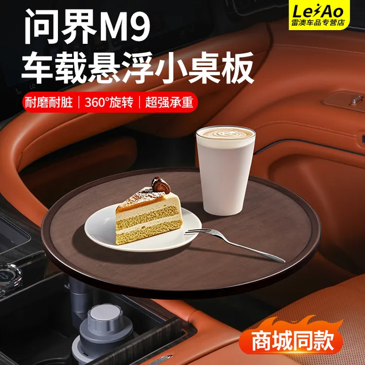适用问界M9M8悬浮小桌板可旋转泡茶办公圆桌台面车内改装用品配件