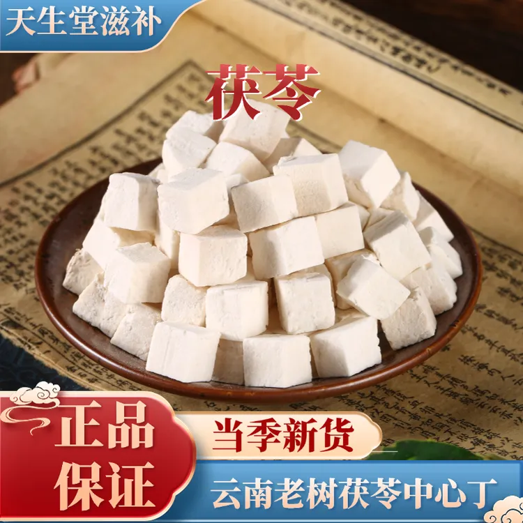 云南老树茯苓丁正品白茯苓泡水煮水煮粥煲汤煮茶茯苓中心丁干货