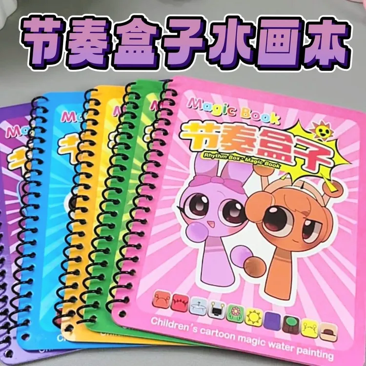 水画本节奏盒子涂色本儿童反复涂鸦书涂色绘画宝宝幼儿园益智玩具