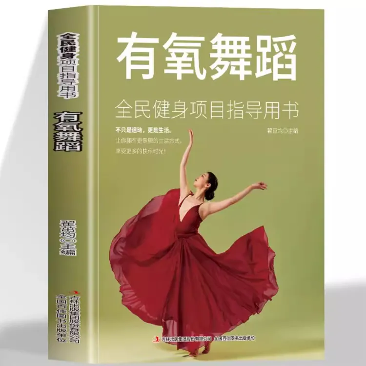 有氧舞蹈 全民健身项目指导用书 连贯动作真人连拍细致专业多视角