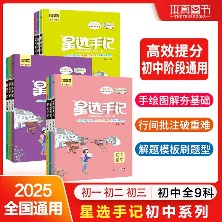 【单科】2025星选手记初中9科讲解手绘图解思维导图手帐笔记