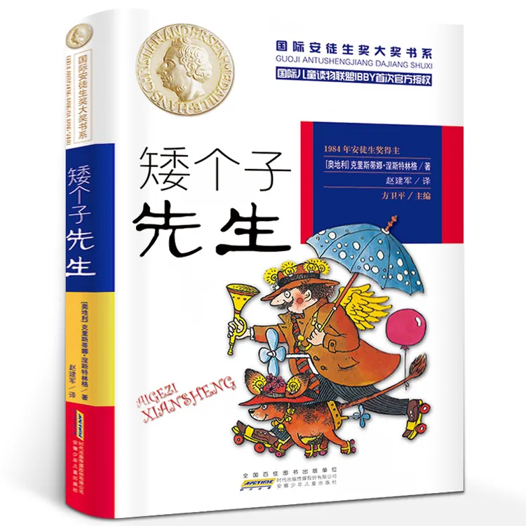 矮个子先生 克里斯蒂娜 儿童文学国外获奖名著 绘本图画书少儿动