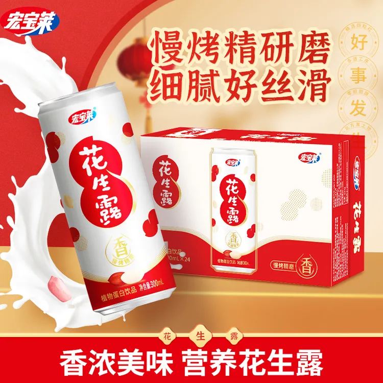 【秋冬热饮】宏宝莱花生露植物蛋白饮料营养早餐东北特产四粒红花生