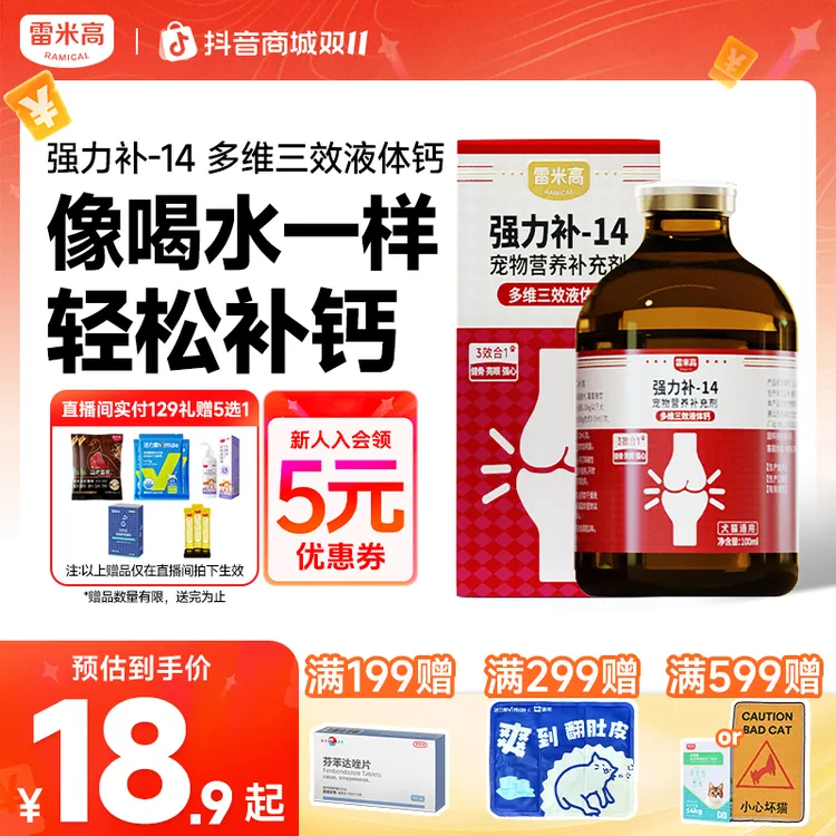 雷米高强力补-14宠物营养补充剂多维三效液体钙健骨亮眼强心猫狗