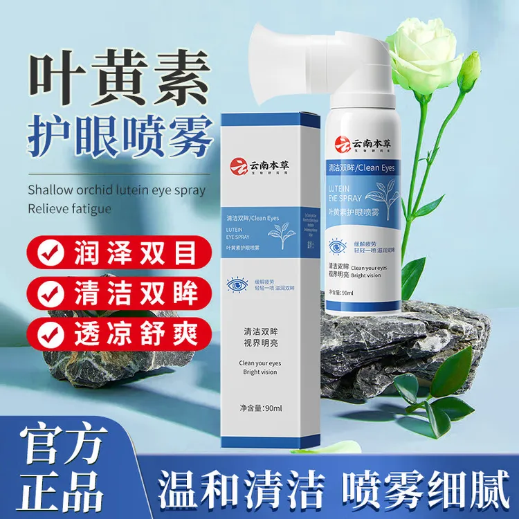 正品云南本草叶黄素护眼喷雾缓解眼疲劳干涩温和清洗舒缓鑫博士
