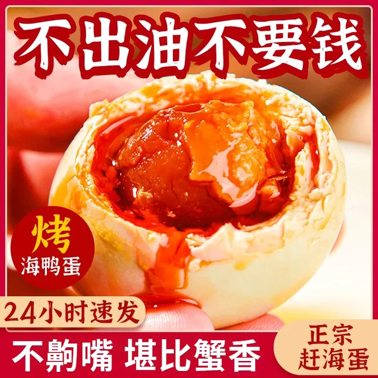 特大烤海鸭蛋正宗流油咸鸭蛋整箱熟咸蛋盐蛋不咸鸭蛋烤鸭蛋非北海