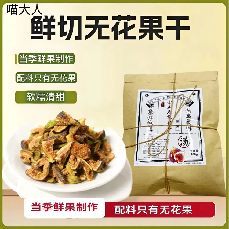 喵大人紫皮无花果干可用于煲汤