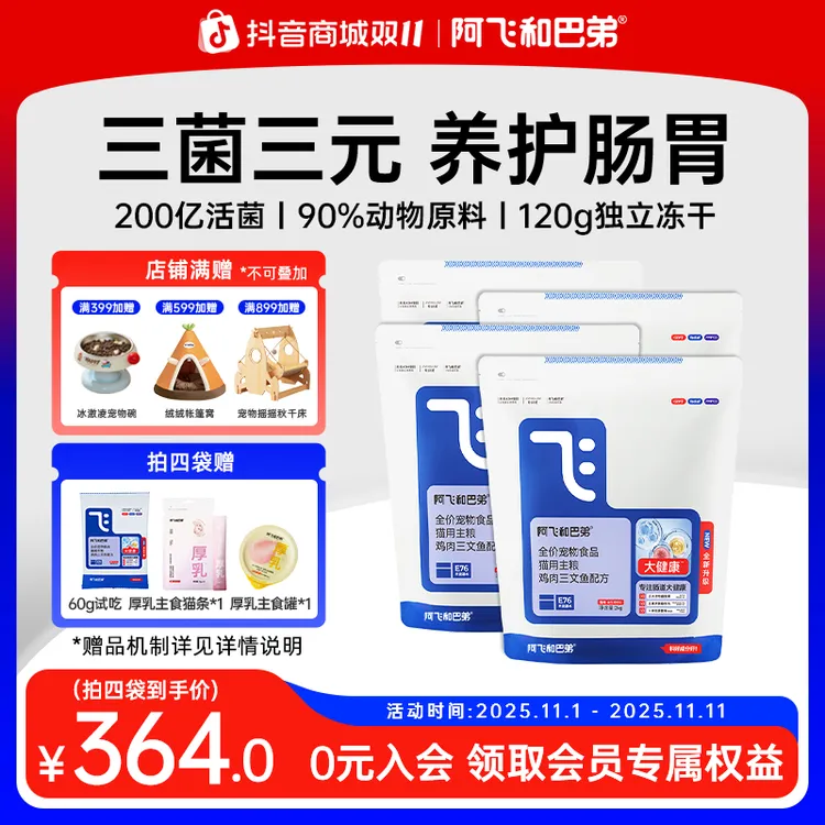 【E76升级款大健康】阿飞和巴弟E76益生菌冻干猫粮成猫营养新鲜主粮