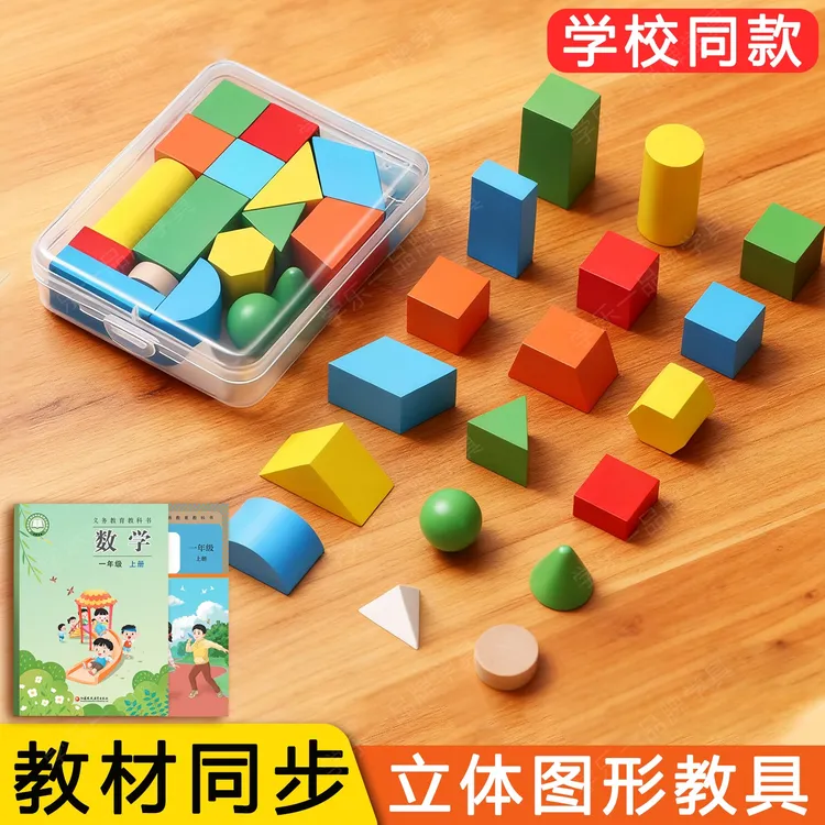 立体几何图形教具小学认识形状正方体长方体一年级数学木质学具盒