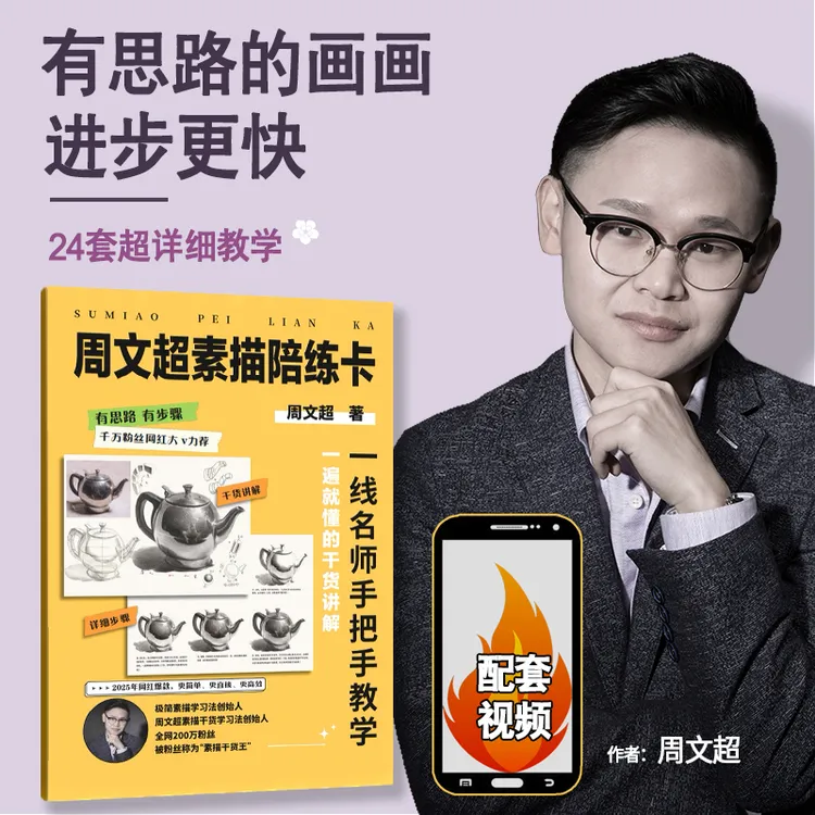 周文超素描陪练卡素描写生本临摹本步骤讲解手绘初学者入门