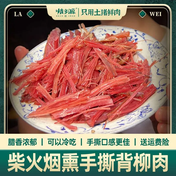 情乡源【纯瘦背柳】农家土猪肉手工制作烟熏传统 500克背柳严选工艺