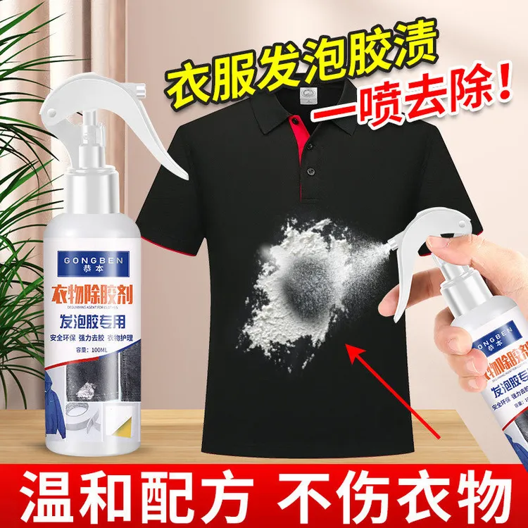 发泡胶清洗专用除胶剂洗去衣服上干发泡胶清理固化泡沫胶粘胶清除